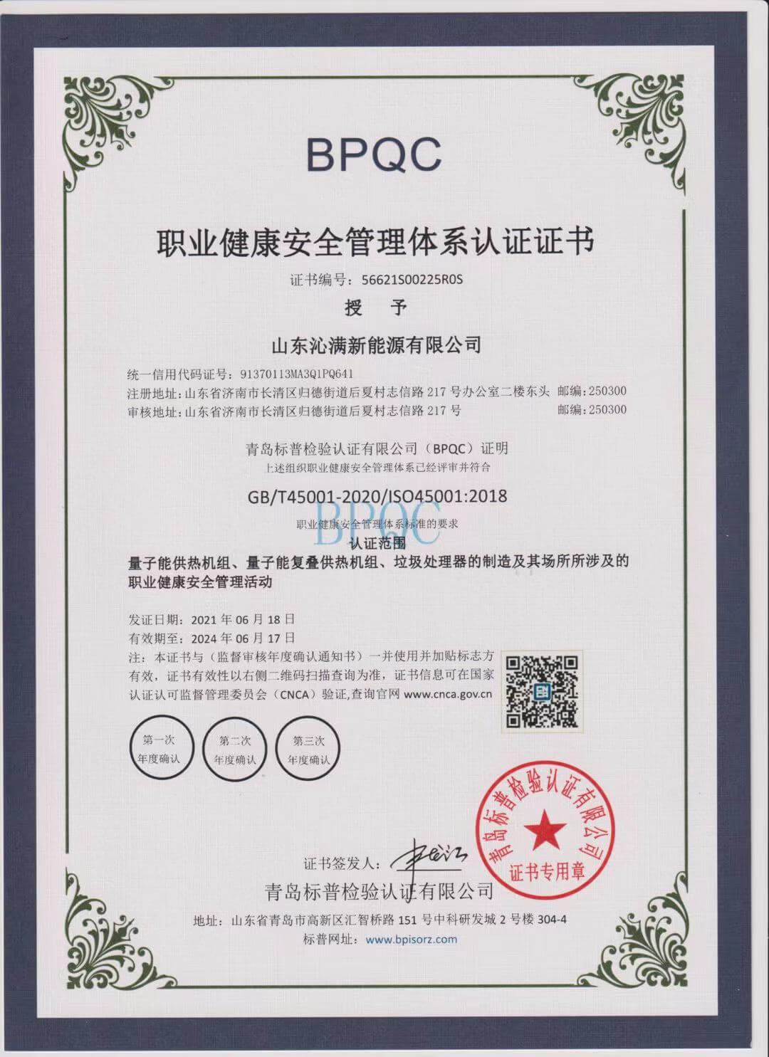 OHSAS18001职业健康安全管理体系认证证